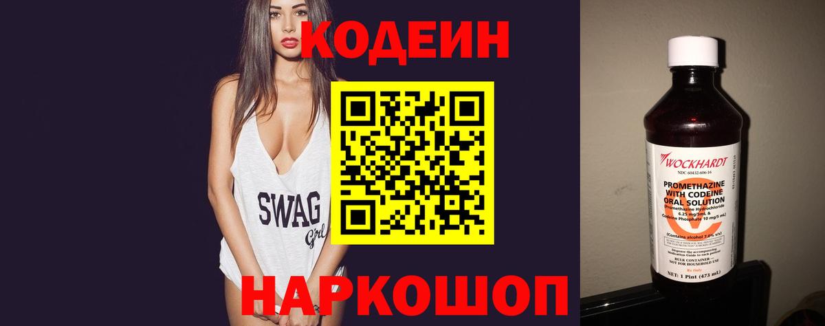 Codein напиток Lean (лин) Куйбышев